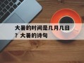 大暑的时间是几月几日？大暑的诗句