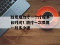胶质瘤放疗一个疗程多长时间？放疗一次费用一般多少钱