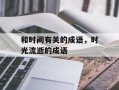 和时间有关的成语，时光流逝的成语