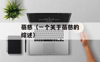 蓓慈（一个关于蓓慈的综述）