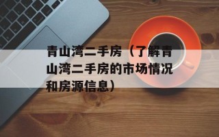 青山湾二手房（了解青山湾二手房的市场情况和房源信息）