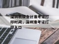 深圳初级会计准考证打印时间，深圳准考证打印入口