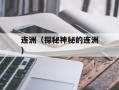 连洲（探秘神秘的连洲）
