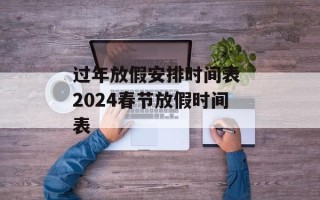 过年放假安排时间表 2024春节放假时间表