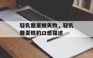 轻乳酪蛋糕失败，轻乳酪蛋糕的口感描述