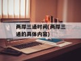 两岸三通时间(两岸三通的具体内容)