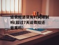 运费险退货有时间限制吗(超过7天运费险还能用吗)