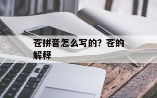 苍拼音怎么写的？苍的解释
