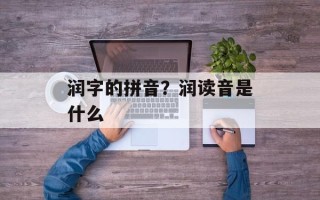 润字的拼音？润读音是什么