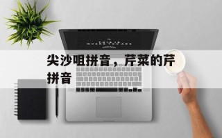 尖沙咀拼音，芹菜的芹拼音