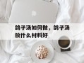 鸽子汤如何做，鸽子汤放什么材料好