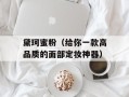 黛珂蜜粉（给你一款高品质的面部定妆神器）