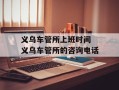 义乌车管所上班时间 义乌车管所的咨询电话