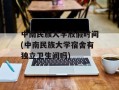 中南民族大学放假时间(中南民族大学宿舍有独立卫生间吗)