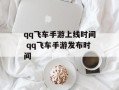 qq飞车手游上线时间 qq飞车手游发布时间