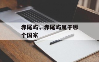赤尾屿，赤尾屿属于哪个国家