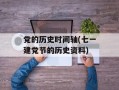 党的历史时间轴(七一建党节的历史资料)