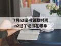 7月n2证书领取时间 n2过了证书在哪拿