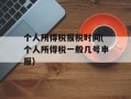 个人所得税报税时间(个人所得税一般几号申报)