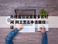 办理居住证需要多长时间 网上怎么申请居住证