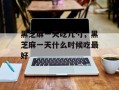黑芝麻一天吃几勺，黑芝麻一天什么时候吃最好
