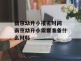 南京幼升小报名时间 南京幼升小需要准备什么材料