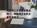 鸡翅炖土豆的家常做法窍门，鸡翅炖土豆的儿童家常做法
