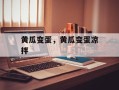 黄瓜变蛋，黄瓜变蛋凉拌