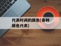 代表时间的颜色(各种颜色代表)