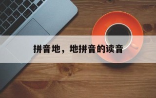 拼音地，地拼音的读音