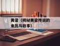 黄梁（揭秘黄梁传说的来历与故事）
