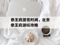 恭王府游览时间，北京恭王府游玩攻略