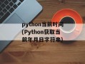 python当前时间(Python获取当前年月日字符串)
