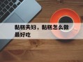 黏糕夫妇，黏糕怎么做最好吃