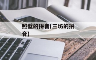 照壁的拼音(三坊的拼音)