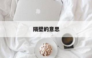 隔壁的意思