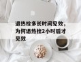 退热栓多长时间见效，为何退热栓2小时后才见效