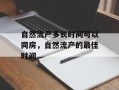 自然流产多长时间可以同房，自然流产的最佳时间