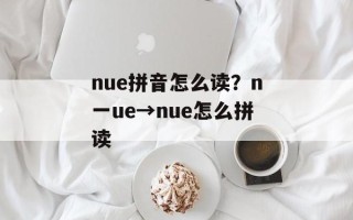 nue拼音怎么读？n一ue→nue怎么拼读