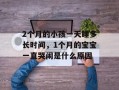 2个月的小孩一天睡多长时间，1个月的宝宝一直哭闹是什么原因