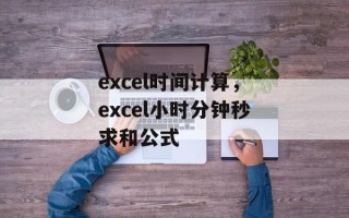 excel时间计算，excel小时分钟秒求和公式