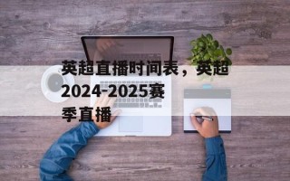 英超直播时间表，英超2024-2025赛季直播