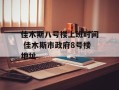 佳木斯八号楼上班时间 佳木斯市政府8号楼地址