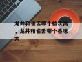 龙井和雀舌哪个档次高，龙井和雀舌哪个香味大