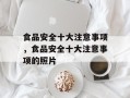 食品安全十大注意事项，食品安全十大注意事项的照片