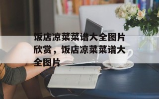 饭店凉菜菜谱大全图片欣赏，饭店凉菜菜谱大全图片