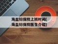 海盐妇保院上班时间(海盐妇保院医生介绍)