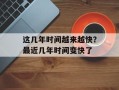 这几年时间越来越快？最近几年时间变快了