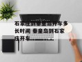 石家庄到秦皇岛开车多长时间 秦皇岛到石家庄开车