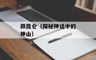 莽昆仑（探秘神话中的神山）